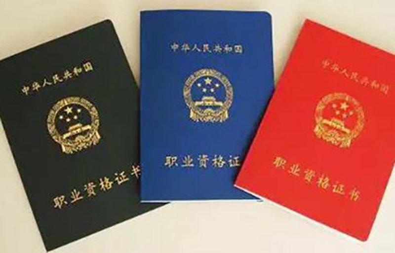 职业资格考证